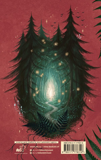 По тропам волшебных лесов