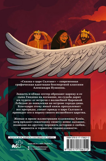 Сказка о царе Салтане