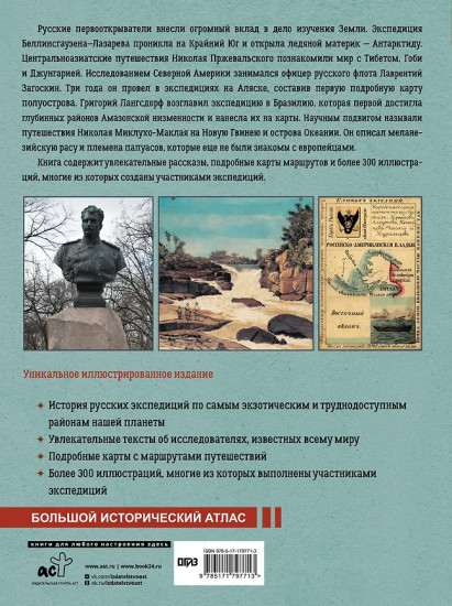 Русские первооткрыватели. От Антарктиды и Аляски до Амазонии и Новой Гвинеи