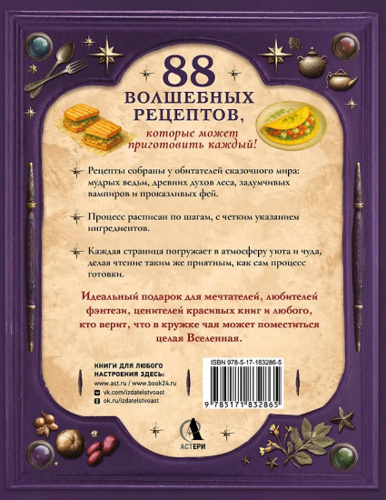 Великая книга магии и волшебства. Лучшие блюда эльфов, фей и гномов