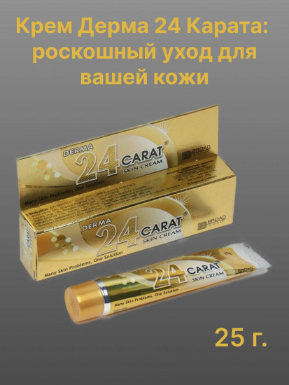 Крем для лица и тела «Дерма 24 Карата»