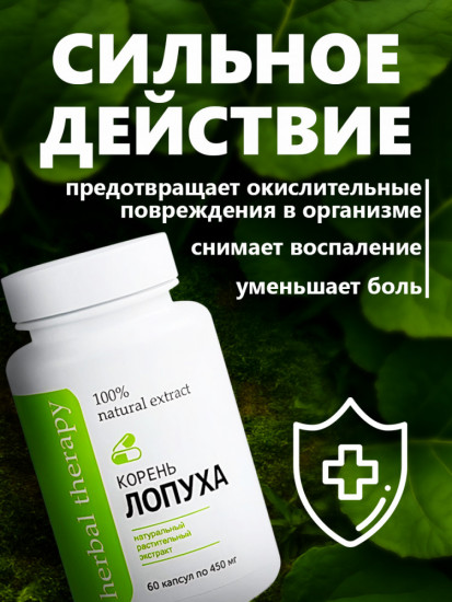 Корень лопуха в капсулах