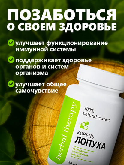 Корень лопуха в капсулах