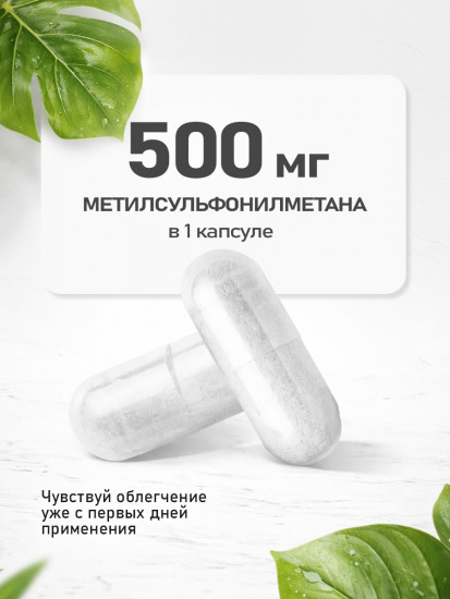 Витамины для суставов и связок «MSM»