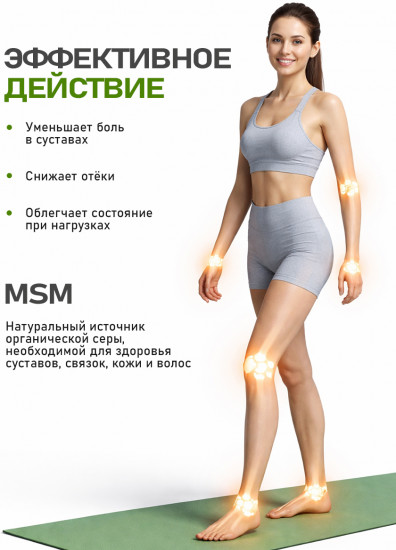 Витамины для суставов и связок «MSM»