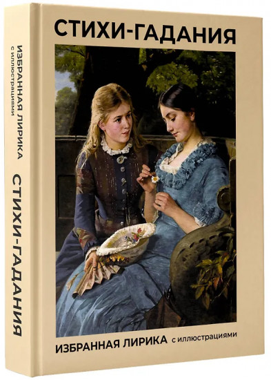 Стихи-гадания. Избранная лирика с иллюстрациями