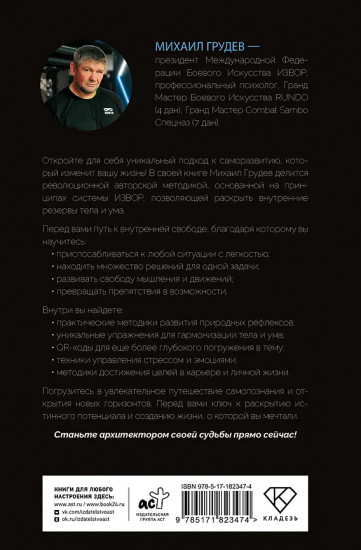 Боевое искусство для жизни. Революционная авторская методика ИЗВОР