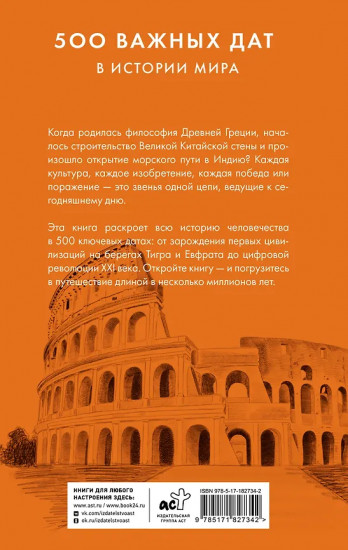 500 важных дат в истории Мира