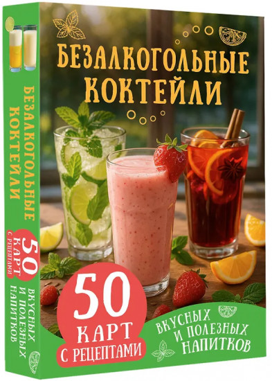 Безалкогольные коктейли. 50 карт с рецептами вкусных и полезных напитков