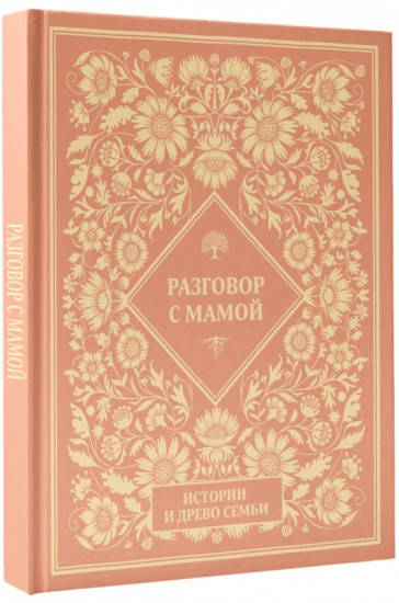Разговор с мамой. Истории и древо семьи