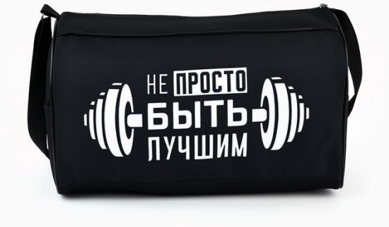 Сумка спортивная «Не просто быть лучшим»