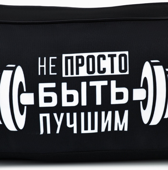 Сумка спортивная «Не просто быть лучшим»