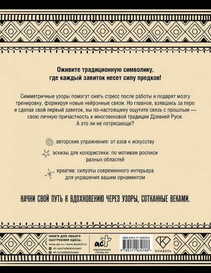 Нейротренажёр. Русский орнамент. Узоры, символы и смыслы