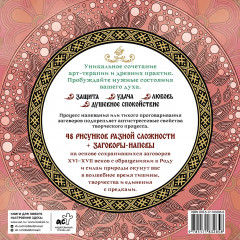 Песнь рода. Раскраски-помощницы и заговоры-напевы для волшебного времени - Фото 1