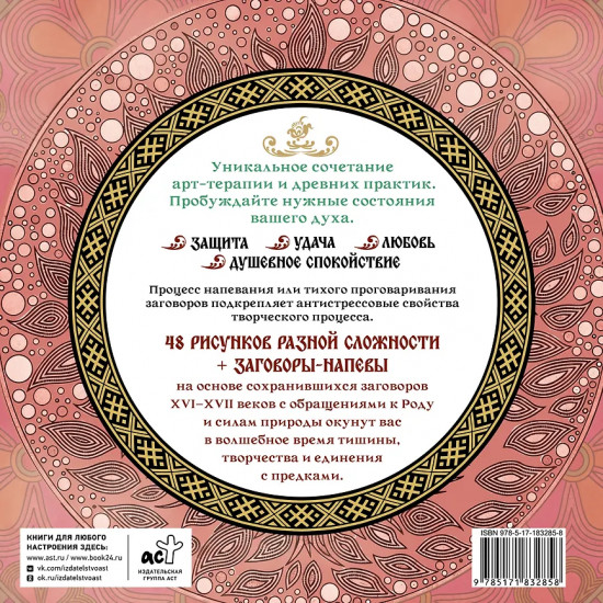Песнь рода. Раскраски-помощницы и заговоры-напевы для волшебного времени