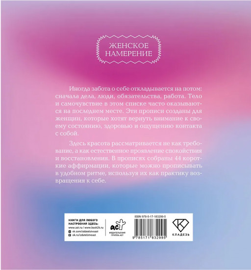 Прописи для взрослых. Аффирмации для женщин с намерением на красоту и здоровье