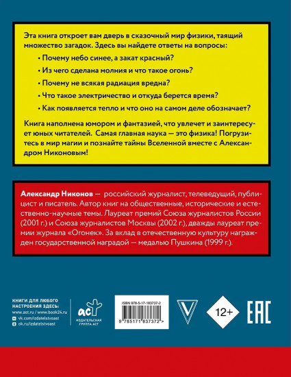 Сказочная наука — физика и механика