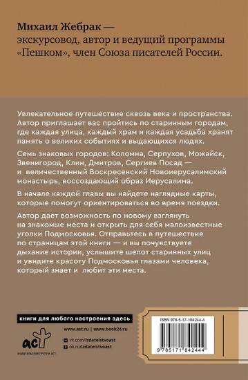Пешком по Подмосковью. 7 старинных городов. Маршруты, советы, локации
