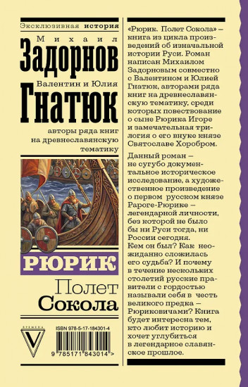 Рюрик. Полёт Сокола