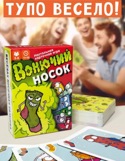 Настольная карточная игра «Вонючий носок»