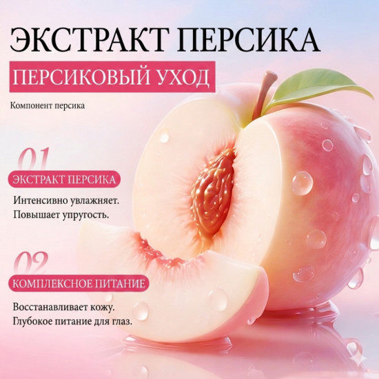 Омолаживающий крем для кожи вокруг глаз с ниацинамидом и экстрактом персика