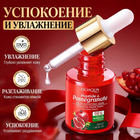 Увлажняющая сыворотка для лица с экстрактом красного граната и пептидами