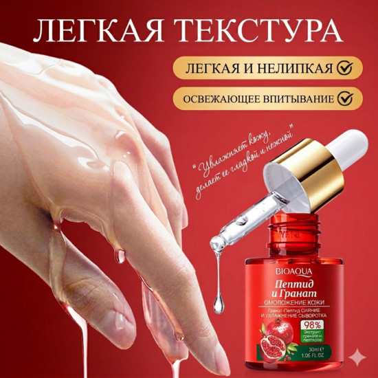 Увлажняющая сыворотка для лица с экстрактом красного граната и пептидами