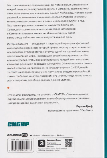 Нервы, деньги, полимеры. История трансформации молекул и людей