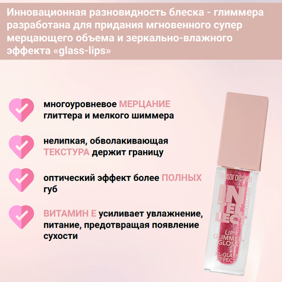 Блеск-глиммер для губ «Intellect», тон 102 черри