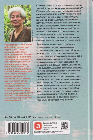 Стена невежества. Почему мы ошибаемся в понимании мира и людей — и что с этим делать