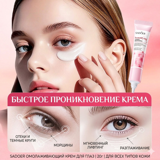 Крем для кожи вокруг глаз с экстрактом сакуры и ниацинамидом от темных кругов и отеков