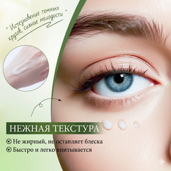 Увлажняющий крем для кожи вокруг глаз с экстрактом зеленого чая и салициловой кислотой от темных кругов и морщин