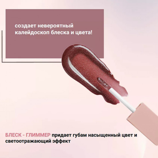 Блеск-глиммер для губ «Intellect», тон 103 шоколад