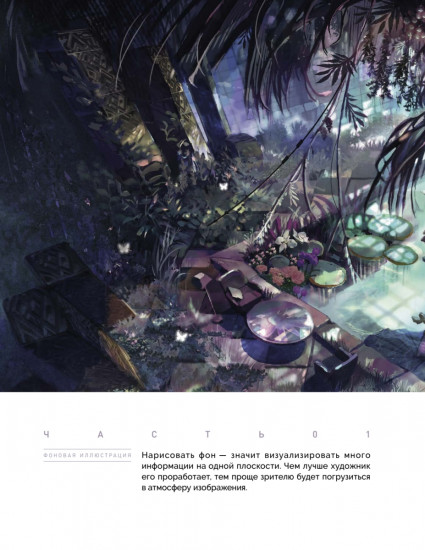 Концепт-арт окружения. Создаём окружение для фильмов, игр, вебтунов и анимации