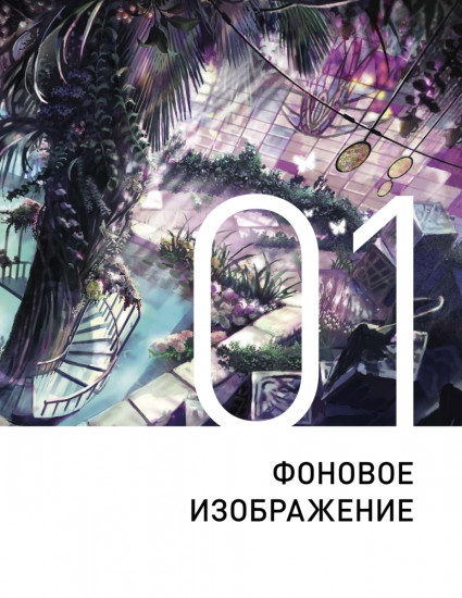 Концепт-арт окружения. Создаём окружение для фильмов, игр, вебтунов и анимации