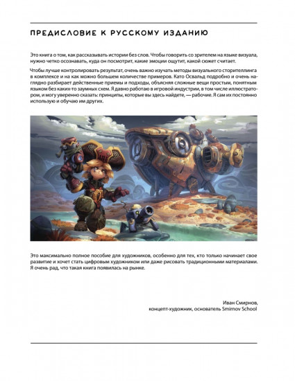 Визуальный сторителлинг. Композиция, свет, текстуры. Руководство для художников