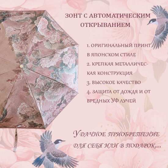 Зонт-автомат от дождя и солнца «Гейша»