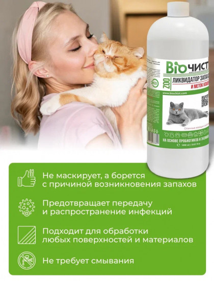 Ликвидатор меток и запаха кошек