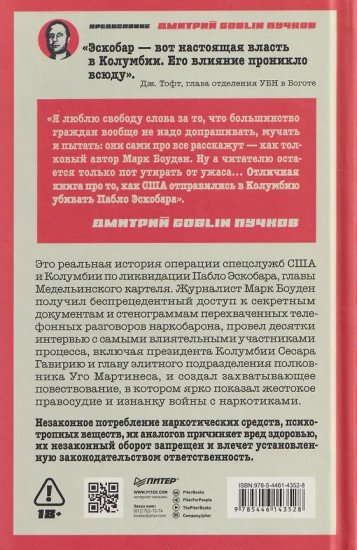 Ликвидация Эскобара. Предисловие Дмитрий GOBLIN Пучков