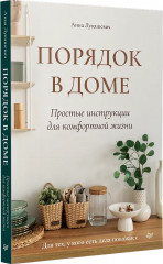 Порядок в доме. Простые инструкции для комфортной жизни - Фото 1