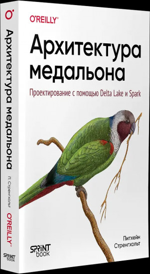 Архитектура медальона. Проектирование с помощью Delta Lake и Spark