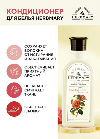 Кондиционер для белья «Камелия. Camellia»