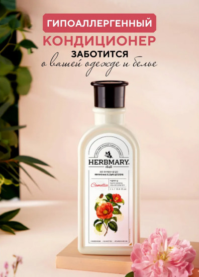 Кондиционер для белья «Камелия. Camellia»