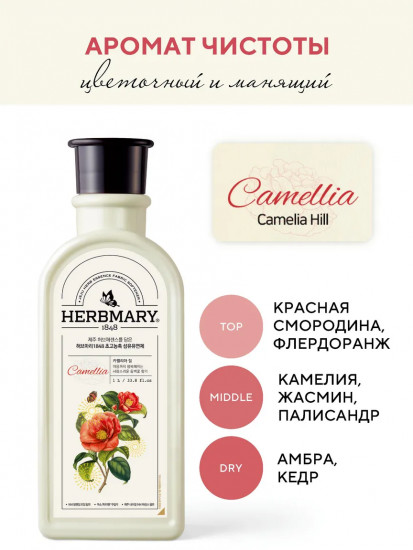 Кондиционер для белья «Камелия. Camellia»