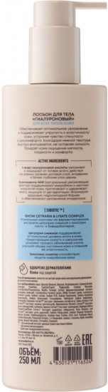 Лосьон для тела гиалуроновый «Hyaluronic Hydration»