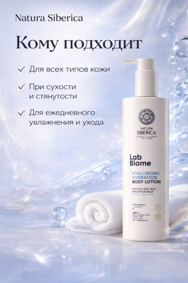 Лосьон для тела гиалуроновый «Hyaluronic Hydration»