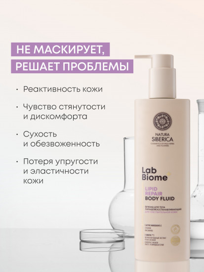 Флюид для тела липидовосстанавливающий для чувствительной кожи «Lipid Repair»