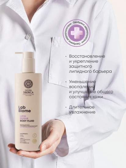 Флюид для тела липидовосстанавливающий для чувствительной кожи «Lipid Repair»