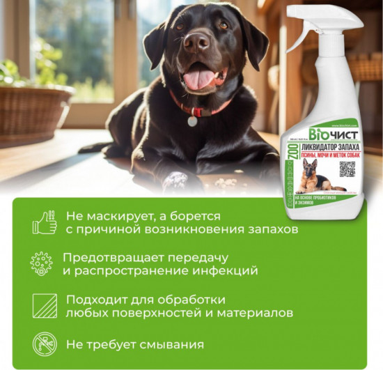 Спрей-ликвидатор запаха псины, мочи и меток собак