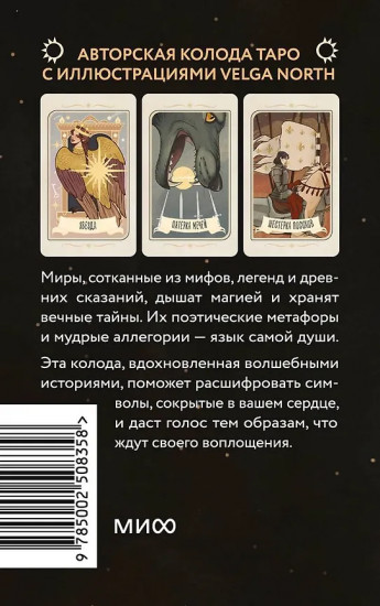 Таро забытых легенд